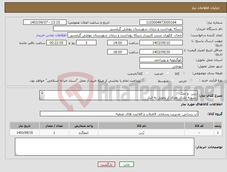 تصویر کوچک آگهی نیاز انتخاب تامین کننده-رزین و نمک تسویه نقدی بعدی از تحویل به انبار پیش فاکتور الزلمی می باشد تاییدیع با اقای گرامی 09907448707 می باشد
