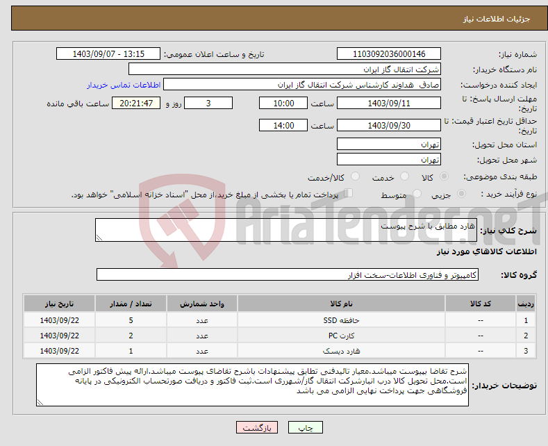 تصویر کوچک آگهی نیاز انتخاب تامین کننده-هارد مطابق با شرح پیوست