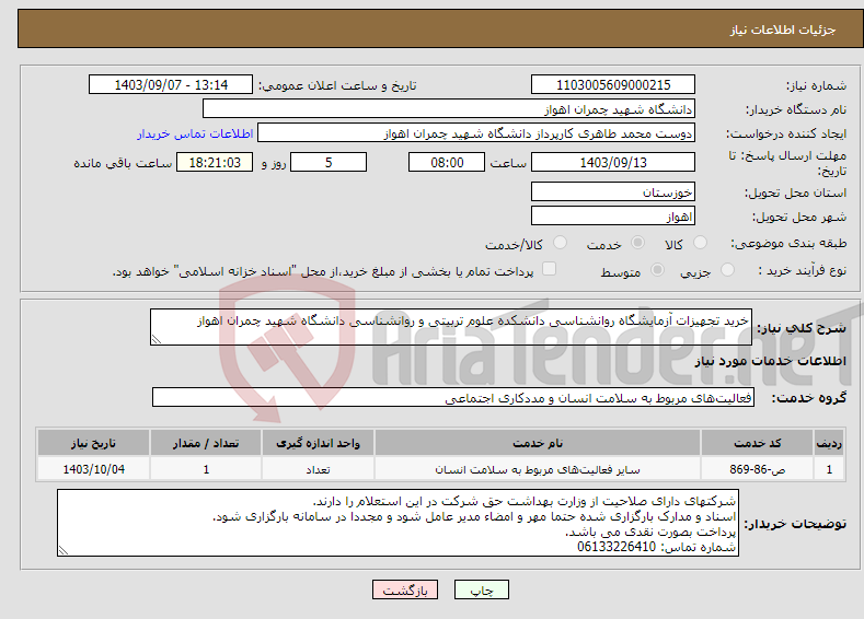 تصویر کوچک آگهی نیاز انتخاب تامین کننده-خرید تجهیزات آزمایشگاه روانشناسی دانشکده علوم تربیتی و روانشناسی دانشگاه شهید چمران اهواز