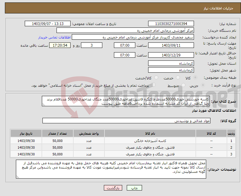 تصویر کوچک آگهی نیاز انتخاب تامین کننده-کاسه خورشتی خوری50000عددطرح کنگره قاشق غذاخوری50000عدد چنگال غذاخوری50000 عدداقلام برند ویتا گیاهی از ایران کد مشابه استفاده شده پرداخت6ماهه طبق پیوست