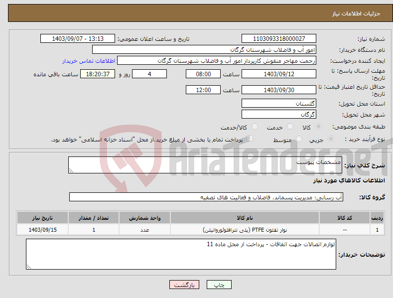 تصویر کوچک آگهی نیاز انتخاب تامین کننده-مشخصات پیوست