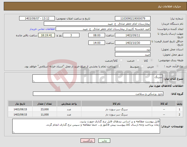 تصویر کوچک آگهی نیاز انتخاب تامین کننده-سرنگ