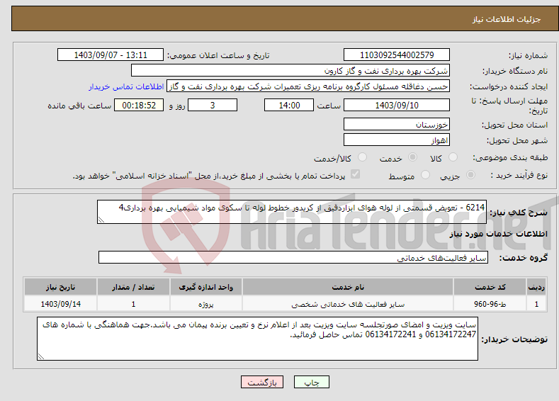 تصویر کوچک آگهی نیاز انتخاب تامین کننده-6214 - تعویض قسمتی از لوله هوای ابزاردقیق از کریدور خطوط لوله تا سکوی مواد شیمیایی بهره برداری4