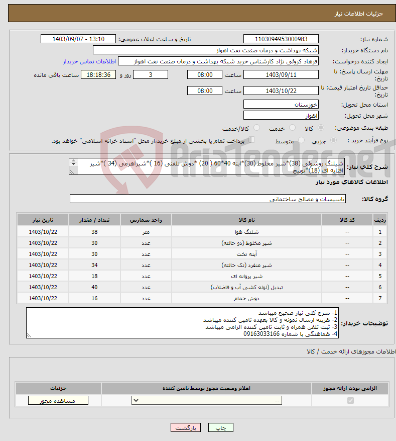 تصویر کوچک آگهی نیاز انتخاب تامین کننده-شیلنگ روشوئی (38)*شیر مخلوط (30)*اینه 40*60 ( 20) *دوش تلفنی (16 )*شیراهرمی (34 )*شیر افتابه ای (18)*توپیچ رو پیچ 1/2 (40)