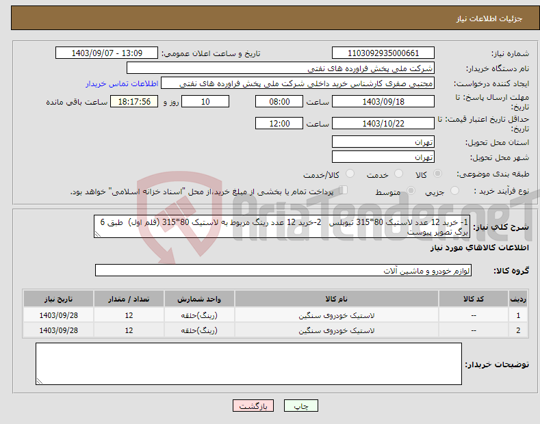 تصویر کوچک آگهی نیاز انتخاب تامین کننده-1- خرید 12 عدد لاستیک 80*315 تیوبلس 2-خرید 12 عدد رینگ مربوط به لاستیک 80*315 (قلم اول) طبق 6 برگ تصویر پیوست