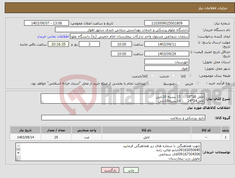 تصویر کوچک آگهی نیاز انتخاب تامین کننده-لامل 18*18 15 بسته 10تایی لامل24*24 10بسته10تایی