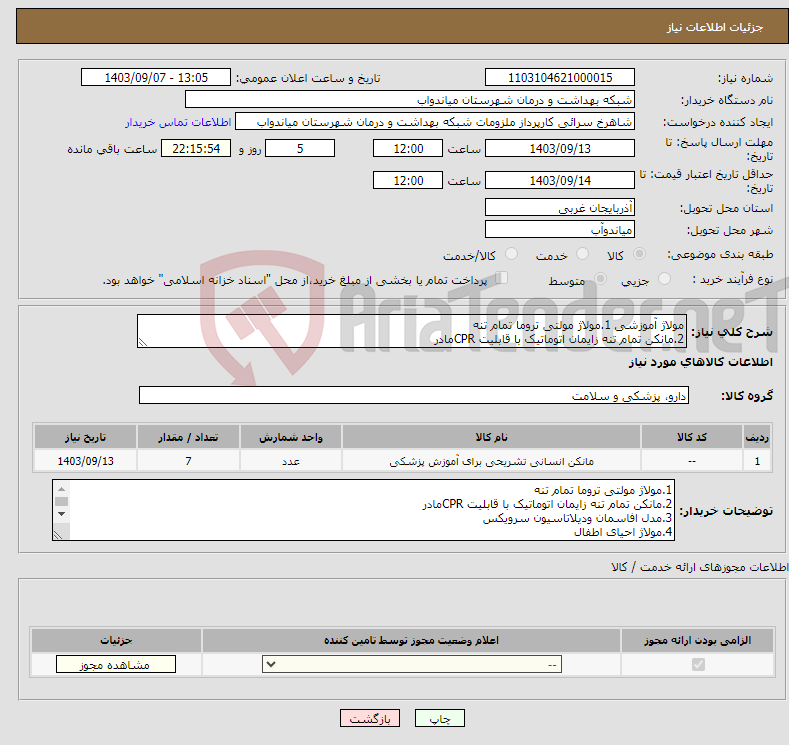 تصویر کوچک آگهی نیاز انتخاب تامین کننده-مولاژ آموزشی 1.مولاژ مولتی تروما تمام تنه 2.مانکن تمام تنه زایمان اتوماتیک با قابلیت CPRمادر