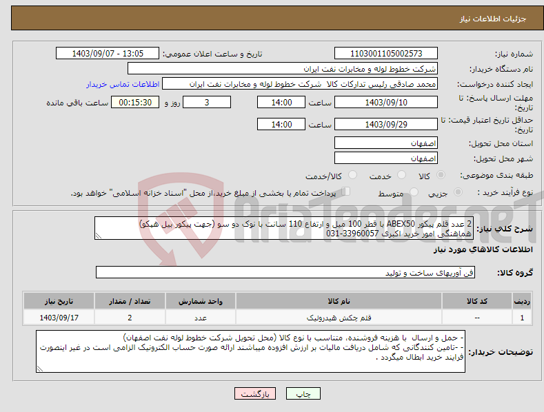 تصویر کوچک آگهی نیاز انتخاب تامین کننده-2 عدد قلم پیکور ABEX50 با قطر 100 میل و ارتفاع 110 سانت با نوک دو سو (جهت پیکور بیل هپکو) هماهنگی امور خرید اکبری 33960057-031