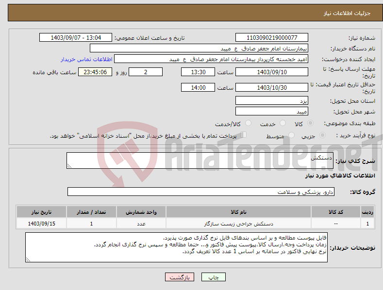 تصویر کوچک آگهی نیاز انتخاب تامین کننده-دستکش