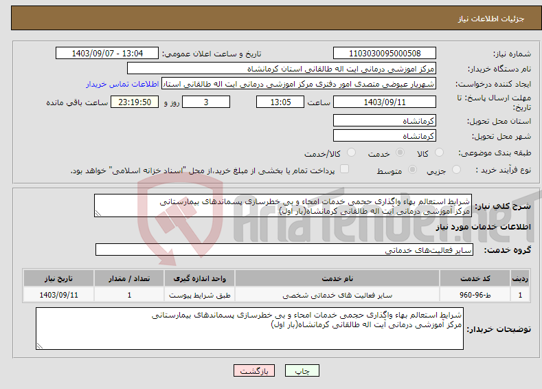 تصویر کوچک آگهی نیاز انتخاب تامین کننده-شرایط استعالم بهاء واگذاری حجمی خدمات امحاء و بی خطرسازی پسماندهای بیمارستانی مرکز آموزشی درمانی آیت اله طالقانی کرمانشاه(بار اول)