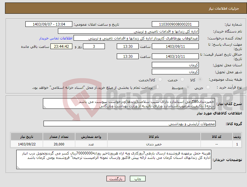 تصویر کوچک آگهی نیاز انتخاب تامین کننده-خمیردندان80گرمی استاندارد دارای سیب سلامت(برندها)ودرخواست بپیوست می باشد درجه1،باکیفیت،مرغوب،استاندارد ودارای تائیدیه از وزارت بهداشت وبازرگانی