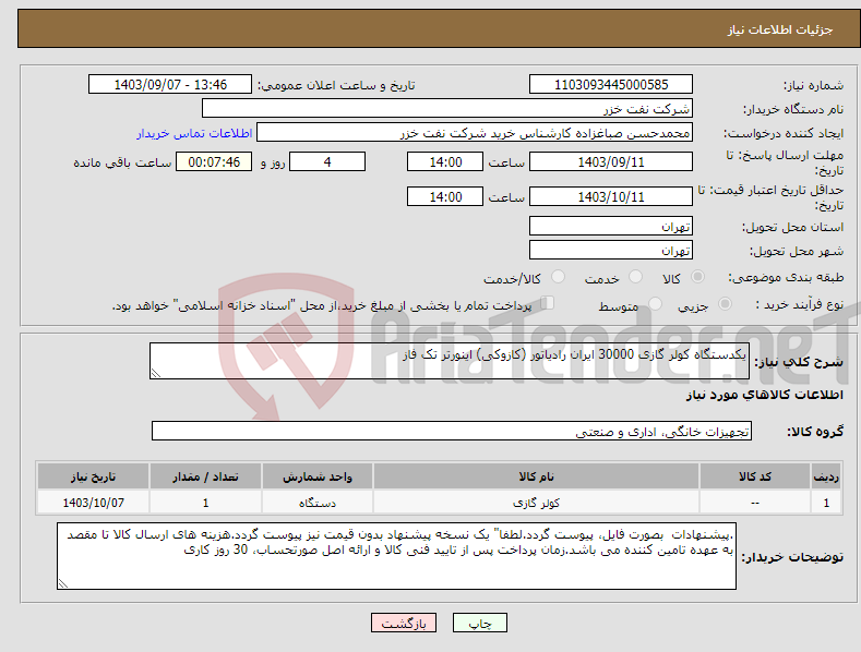 تصویر کوچک آگهی نیاز انتخاب تامین کننده-یکدستگاه کولر گازی 30000 ایران رادیاتور (کازوکی) اینورتر تک فاز