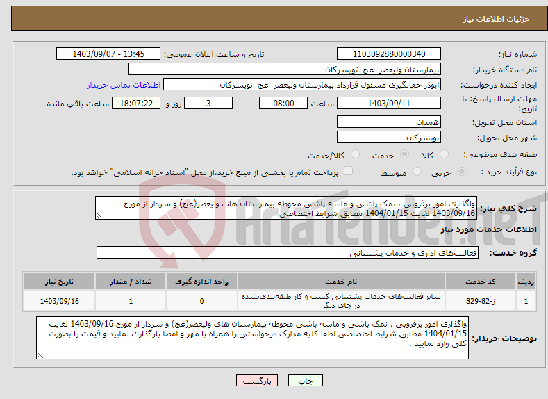 تصویر کوچک آگهی نیاز انتخاب تامین کننده-واگذاری امور برفروبی ، نمک پاشی و ماسه پاشی محوطه بیمارستان های ولیعصر(عج) و سردار از مورخ 1403/09/16 لغایت 1404/01/15 مطابق شرایط اختصاصی