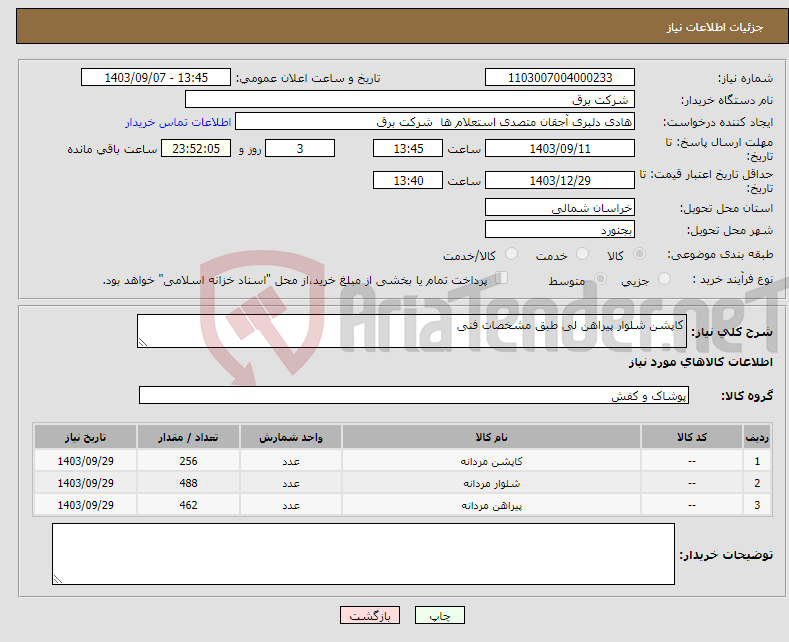 تصویر کوچک آگهی نیاز انتخاب تامین کننده-کاپشن شلوار پیراهن لی طبق مشخصات فنی