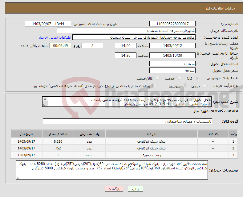 تصویر کوچک آگهی نیاز انتخاب تامین کننده-محل تحویل شهرداری سرخه بوده و هزینه ارسال به عهده فروشنده می باشد . شماره تماس کارشناس : 09121315141 مهندس پژوهش 