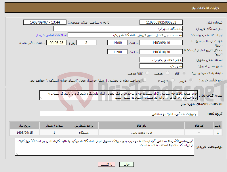 تصویر کوچک آگهی نیاز انتخاب تامین کننده-فریزرمنفی20درجه سانتی گرادایستاده-دو درب-بدون برفک تحویل انبار دانشگاه شهرکرد با تائید کارشناس-پرداخت30 روز کاری از ایران کد مشابه استفاده شده است