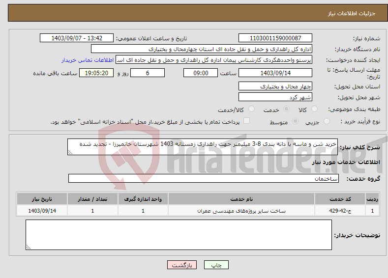 تصویر کوچک آگهی نیاز انتخاب تامین کننده-خرید شن و ماسه با دانه بندی 8-3 میلیمتر جهت راهداری زمستانه 1403 شهرستان خانمیرزا - تجدید شده