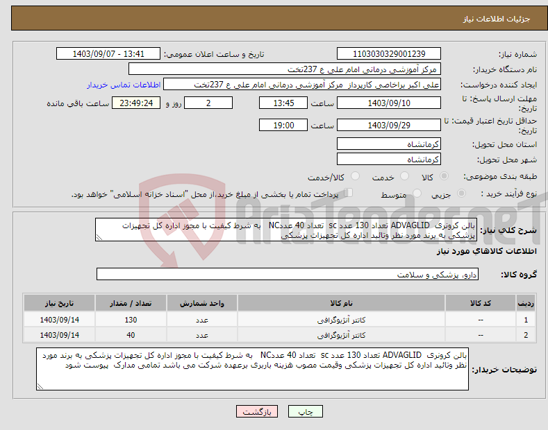 تصویر کوچک آگهی نیاز انتخاب تامین کننده-بالن کرونری ADVAGLID تعداد 130 عدد sc تعداد 40 عددNC به شرط کیفیت با مجوز اداره کل تجهیزات پزشکی به برند مورد نظر وتائید اداره کل تجهیزات پزشکی