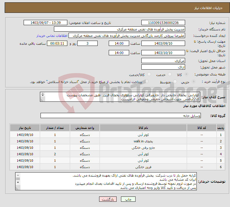 تصویر کوچک آگهی نیاز انتخاب تامین کننده-کولرابی یخچال جایخی دار جاروبرقی کولرابی سلولزی یخچال فریزر طبق مشخصات پیوست کد22رقمی جهت اشخاص حقیقی وحقوقی الزامیست مهلت تامین سه روزه است 