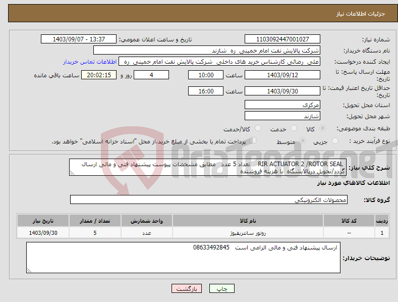 تصویر کوچک آگهی نیاز انتخاب تامین کننده- RIR ACTUATOR 2 /ROTOR SEAL تعداد 5 عدد مطابق مشخصات پیوست پیشنهاد فنی و مالی ارسال گردد/تحویل درپالایشگاه با هزینه فروشنده 
