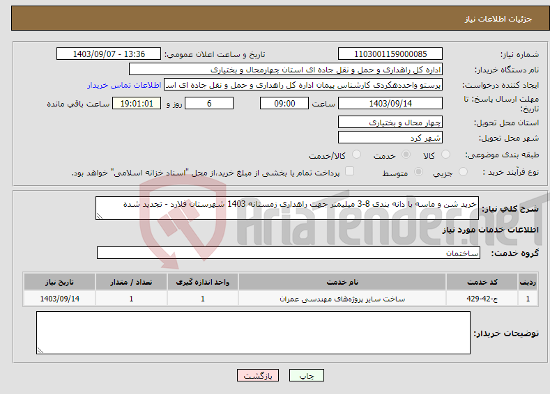 تصویر کوچک آگهی نیاز انتخاب تامین کننده-خرید شن و ماسه با دانه بندی 8-3 میلیمتر جهت راهداری زمستانه 1403 شهرستان فلارد - تجدید شده