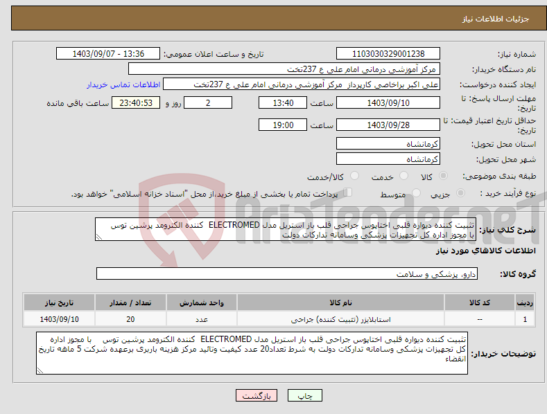 تصویر کوچک آگهی نیاز انتخاب تامین کننده-تثبیت کننده دیواره قلبی اختاپوس جراحی قلب باز استریل مدل ELECTROMED کننده الکترومد پرشین توس با مجوز اداره کل تجهیزات پزشکی وسامانه تدارکات دولت