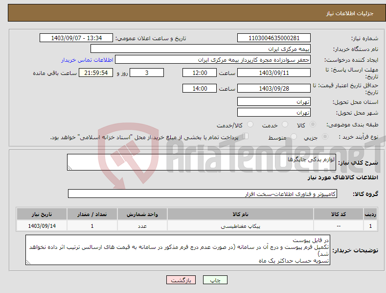 تصویر کوچک آگهی نیاز انتخاب تامین کننده-لوازم یدکی چاپگرها