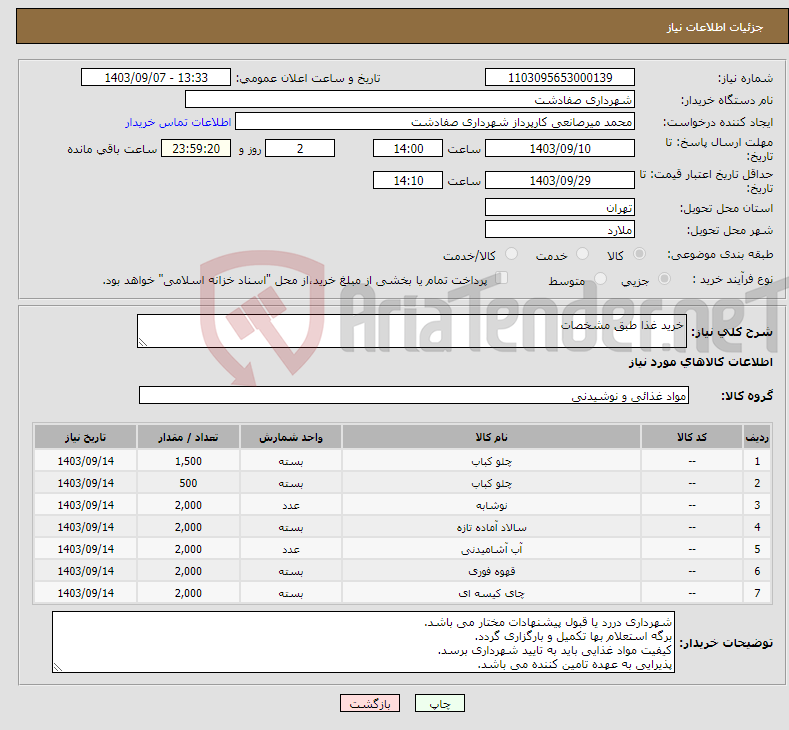 تصویر کوچک آگهی نیاز انتخاب تامین کننده-خرید غذا طبق مشخصات