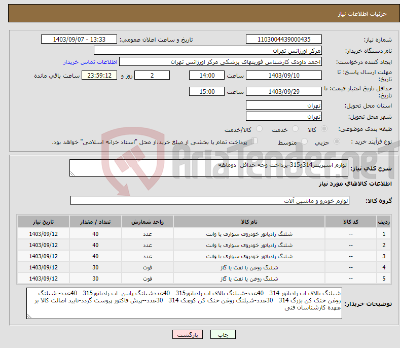 تصویر کوچک آگهی نیاز انتخاب تامین کننده-لوازم اسپرینتر314و315-پرداخت وجه حداقل دوماهه 