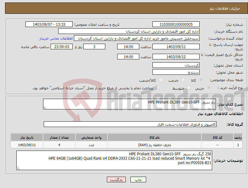 تصویر کوچک آگهی نیاز انتخاب تامین کننده-رم سرور HPE Proliant DL380 Gen10-SFF