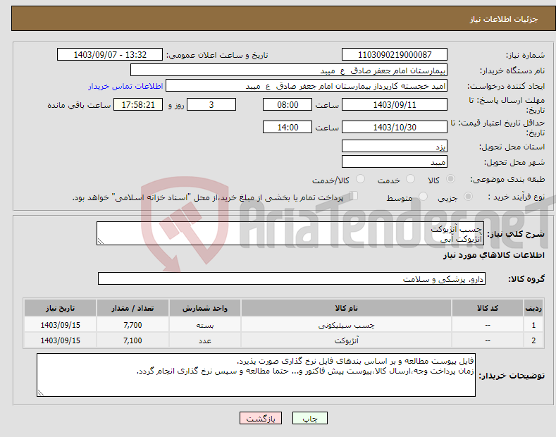 تصویر کوچک آگهی نیاز انتخاب تامین کننده-چسب آنژیوکت آنژیوکت آبی