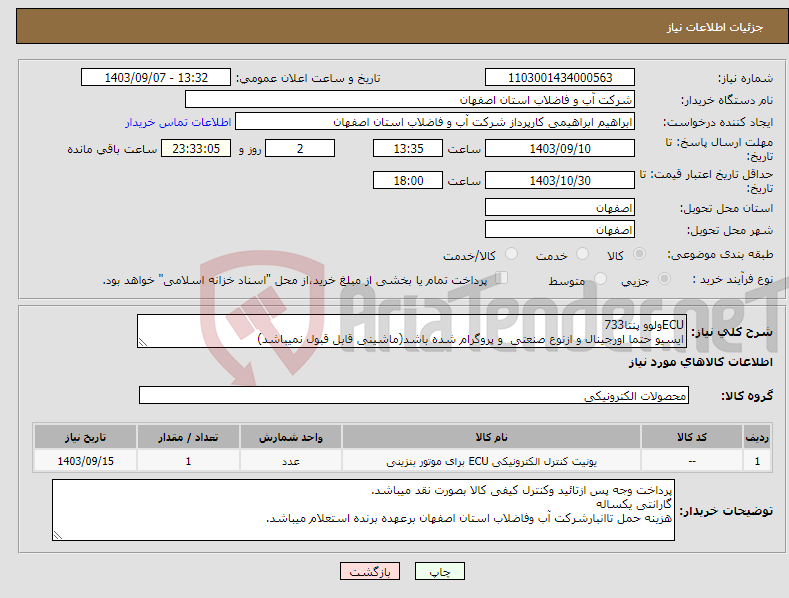 تصویر کوچک آگهی نیاز انتخاب تامین کننده-ECUولوو پنتا733 ایسیو حتما اورجینال و ازنوع صنعتی و پروگرام شده باشد(ماشینی قابل قبول نمیباشد)