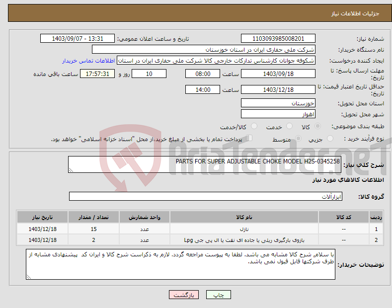 تصویر کوچک آگهی نیاز انتخاب تامین کننده-PARTS FOR SUPER ADJUSTABLE CHOKE MODEL H2S-0345258