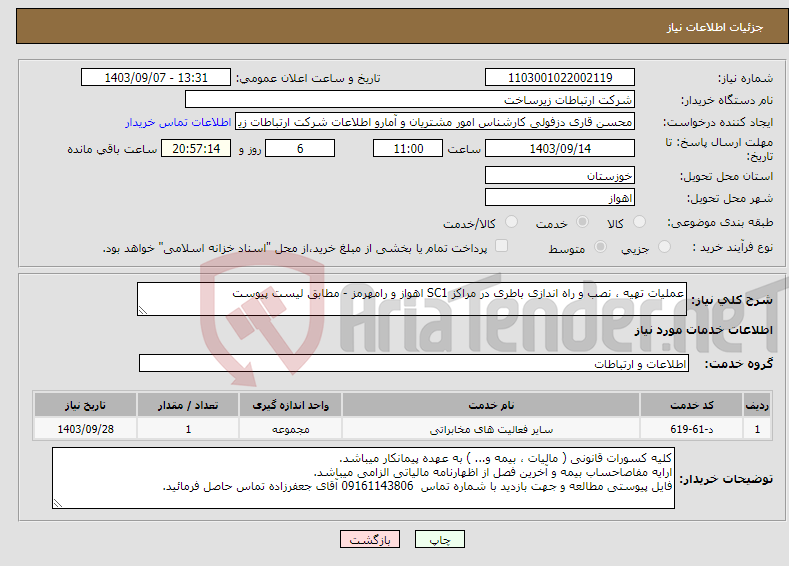 تصویر کوچک آگهی نیاز انتخاب تامین کننده-عملیات تهیه ، نصب و راه اندازی باطری در مراکز SC1 اهواز و رامهرمز - مطابق لیست پیوست