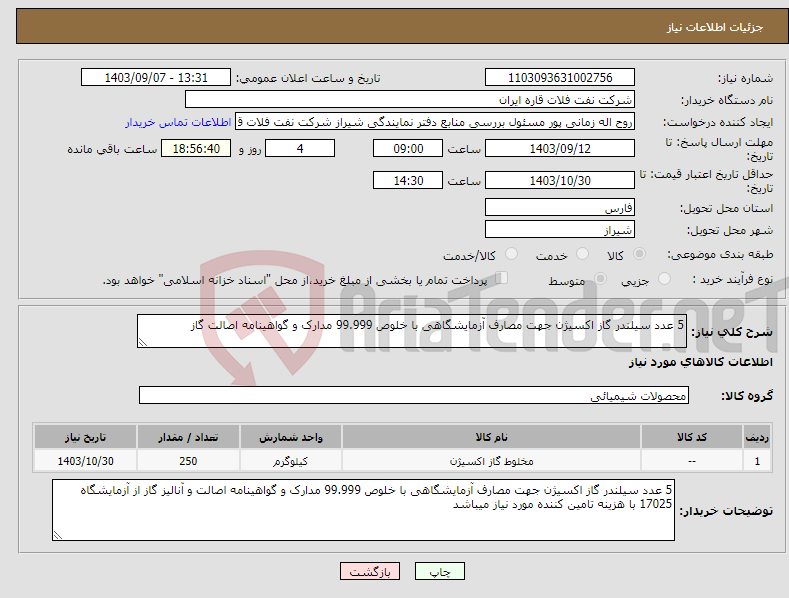تصویر کوچک آگهی نیاز انتخاب تامین کننده-5 عدد سیلندر گاز اکسیژن جهت مصارف آزمایشگاهی با خلوص 99.999 مدارک و گواهینامه اصالت گاز 