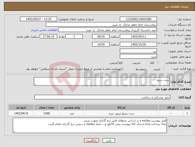 تصویر کوچک آگهی نیاز انتخاب تامین کننده-ست سرم