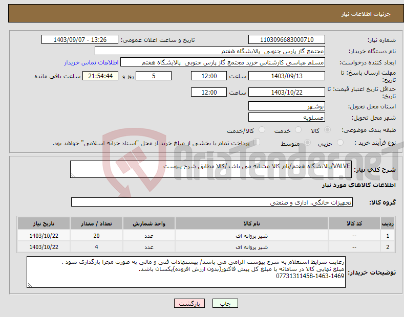 تصویر کوچک آگهی نیاز انتخاب تامین کننده-VALVE/پالایشگاه هفتم/نام کالا مشابه می باشد/کالا مطابق شرح پیوست