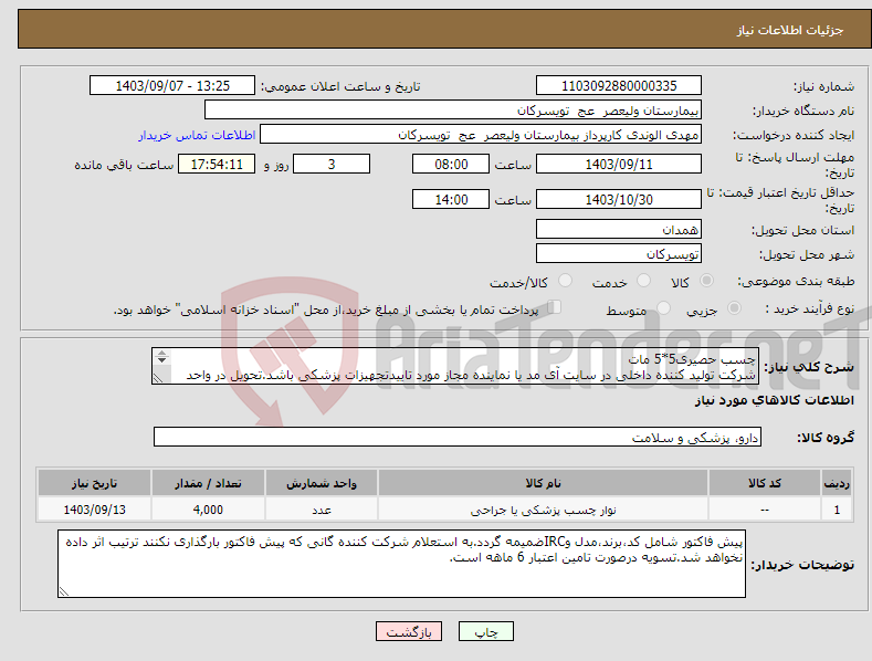تصویر کوچک آگهی نیاز انتخاب تامین کننده-چسب حصیری5*5 مات شرکت تولید کننده داخلی در سایت آی مد یا نماینده مجاز مورد تاییدتجهیزات پزشکی باشد.تحویل در واحد تدارکات بیمارستان میباشد.