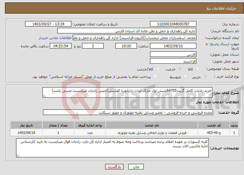 تصویر کوچک آگهی نیاز انتخاب تامین کننده-خرید رادیات کامل گریدرA4705شش لول مارک ایران رادیاتوریا کوشش(جنس رادیات میبایست مسی باشد)