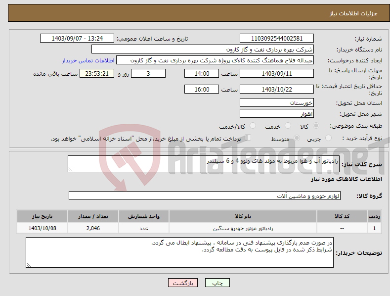تصویر کوچک آگهی نیاز انتخاب تامین کننده-رادیاتور آب و هوا مربوط به مولد های ولوو 4 و 6 سیلندر