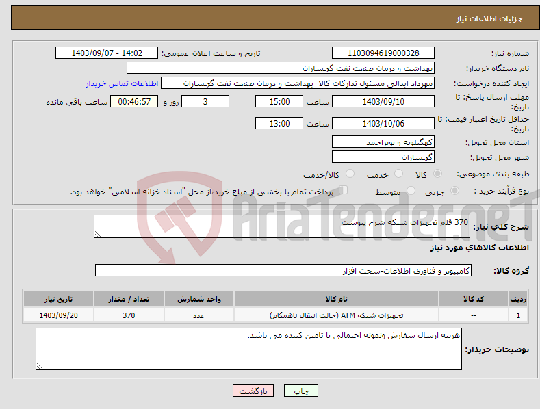 تصویر کوچک آگهی نیاز انتخاب تامین کننده-370 قلم تجهیزات شبکه شرح پیوست