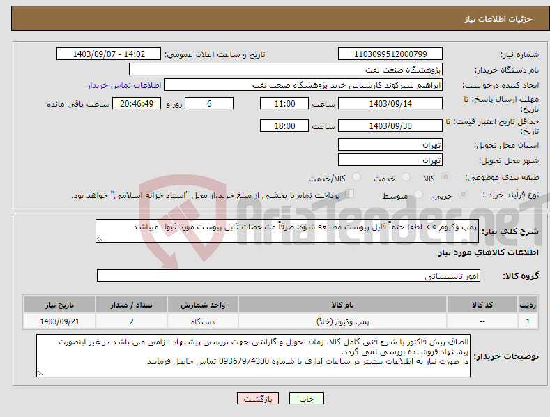 تصویر کوچک آگهی نیاز انتخاب تامین کننده-پمپ وکیوم >> لطفا حتماً فایل پیوست مطالعه شود. صرفاً مشخصات فایل پیوست مورد قبول میباشد