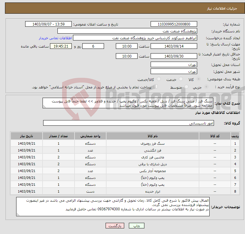 تصویر کوچک آگهی نیاز انتخاب تامین کننده-سنگ فرز / مینی سنگ فرز / دریل / جعبه بکس / وکیوم پمپ / حدیده و قلاویز >> لطفا حتماً فایل پیوست مطالعه شود. صرفاً مشخصات فایل پیوست مورد قبول میباشد