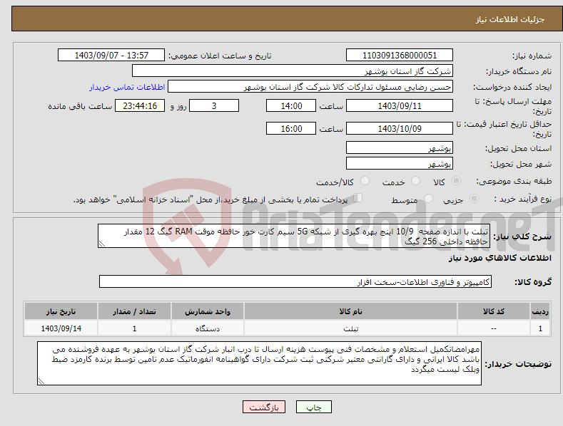 تصویر کوچک آگهی نیاز انتخاب تامین کننده-تبلت با اندازه صفحه 10/9 اینچ بهره گیری از شبکه 5G سیم کارت خور حافظه موقت RAM گیگ 12 مقدار حافظه داخلی 256 گیگ 