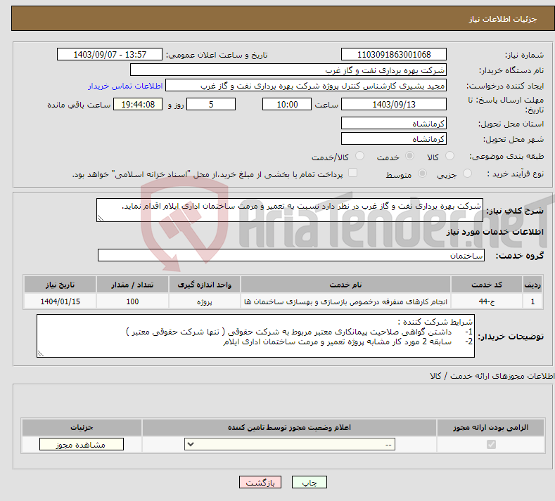تصویر کوچک آگهی نیاز انتخاب تامین کننده-شرکت بهره برداری نفت و گاز غرب در نظر دارد نسبت به تعمیر و مرمت ساختمان اداری ایلام اقدام نماید.