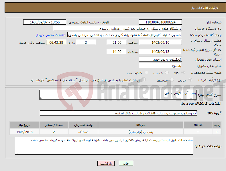تصویر کوچک آگهی نیاز انتخاب تامین کننده-پمپ گراند فوس خطی