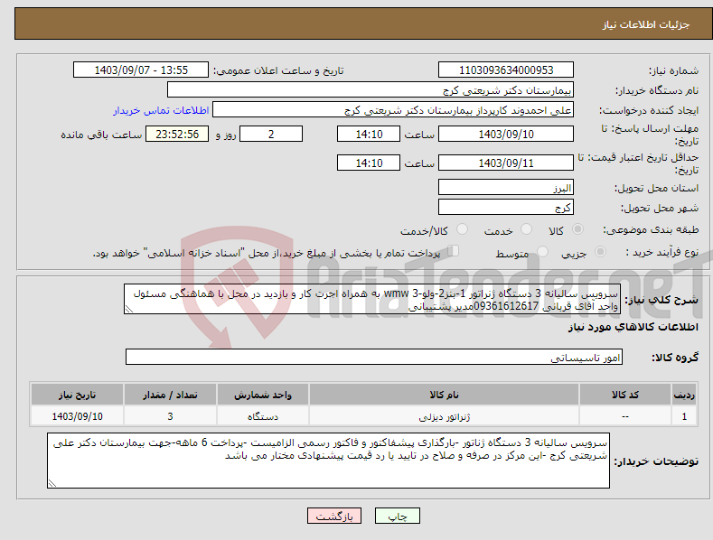 تصویر کوچک آگهی نیاز انتخاب تامین کننده-سرویس سالیانه 3 دستگاه ژنراتور 1-بنز2-ولو-3 wmw به همراه اجرت کار و بازدید در محل با هماهنگی مسئول واحد آقای قربانی 09361612617مدیر پشتیبانی
