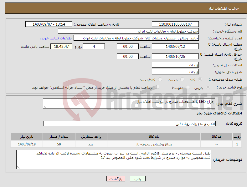 تصویر کوچک آگهی نیاز انتخاب تامین کننده-چراغ LED با مشخصات مندرج در پیوست اعلان نیاز