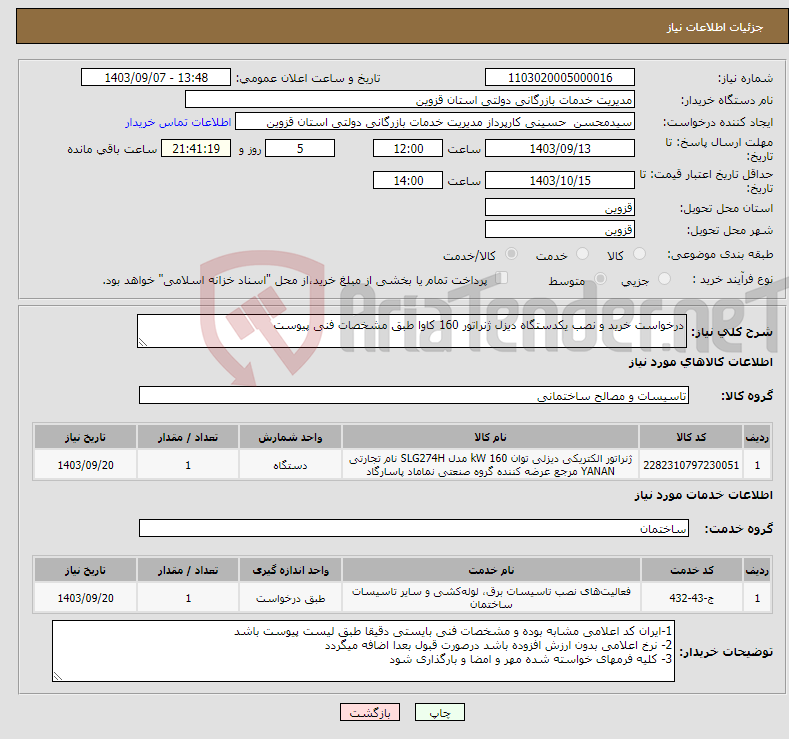 تصویر کوچک آگهی نیاز انتخاب تامین کننده-درخواست خرید و نصب یکدستگاه دیزل ژنراتور 160 کاوا طبق مشخصات فنی پیوست 