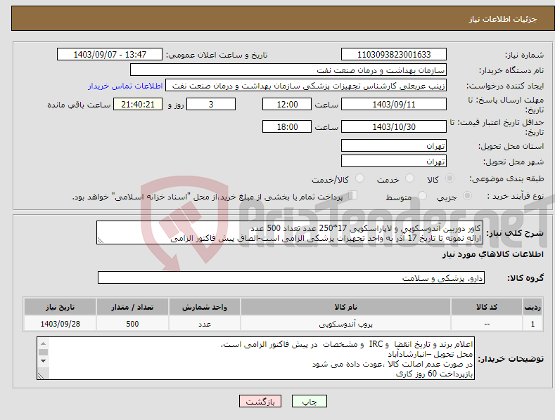 تصویر کوچک آگهی نیاز انتخاب تامین کننده-کاور دوربین آندوسکوپی و لاپاراسکوپی 17*250 عدد تعداد 500 عدد ارائه نمونه تا تاریخ 17 آذر به واحد تجهیزات پزشکی الزامی است-الصاق پیش فاکتور الزامی